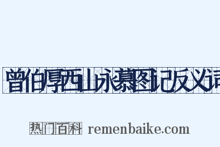 曾伯厚西山永慕图记反义词是什么意思的图片